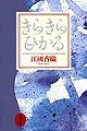 きらきらひかる