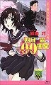 四月は霧の00（ラブラブ）密室