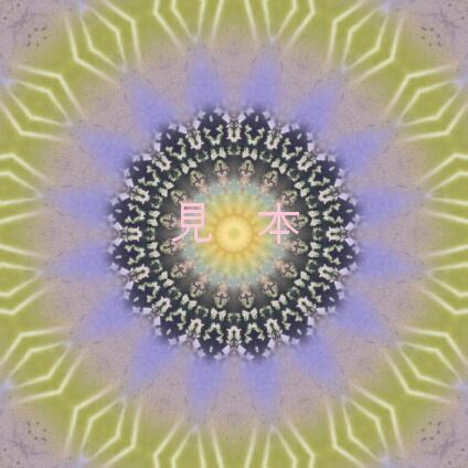 万華鏡曼荼羅－９０