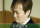 羽毛田丈史