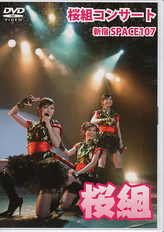 桜組コンサート 新宿SPACE107(DVD)