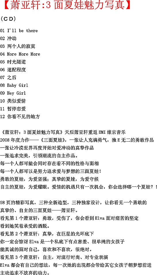 蕭亞軒 三面夏娃 内容