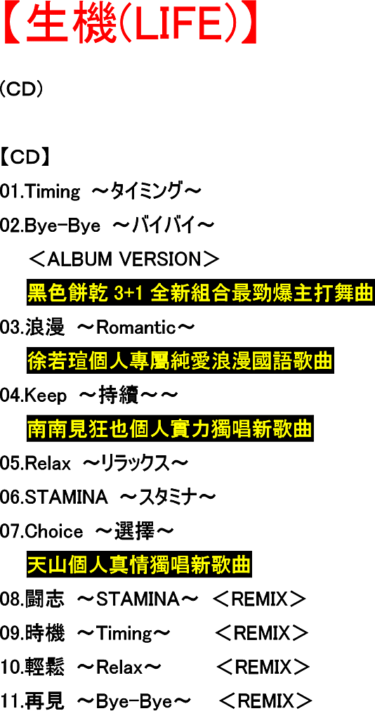 黒色餅乾 生機 台灣盤 内容