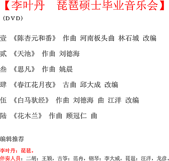 李叶丹琵琶碩士華業音楽会 内容