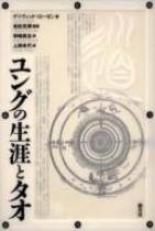 『ユングの生涯とタオ』デイヴィット・ローゼン著　２００２