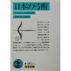 『日本の弓術』　オイゲン・ヘリデル