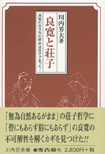 『良寛と荘子』　考古堂書店