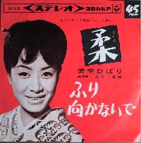 『柔』　美空ひばり
