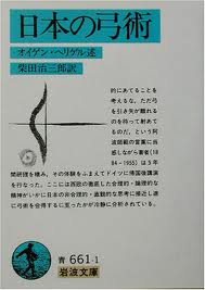 『日本の弓術』　オイゲン・ヘリゲル著　岩波文庫。