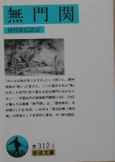 『無門関』　岩波文庫。