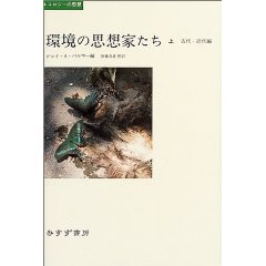環境の思想家たち　（みすず書房）