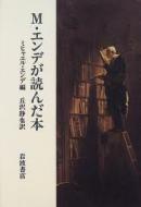 『M・エンデが読んだ本』（ミヒャエル・エンデ著）。