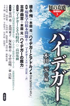 ハイデガー　木田元編。