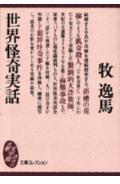 世界怪奇逸話 講談社 大衆文学館