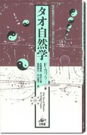 『タオ自然学』　Ｆ・カプラ著　工作舎