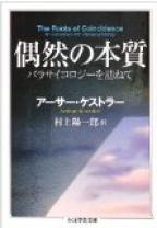 『偶然の本質』（１９７２）アーサー・ケストラー著。