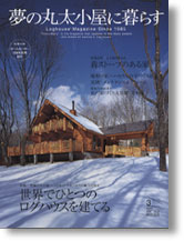 夢の丸太小屋に暮らす　０６年３月号