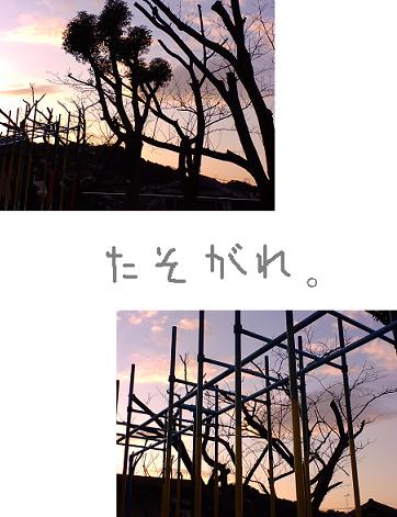 たそがれ。