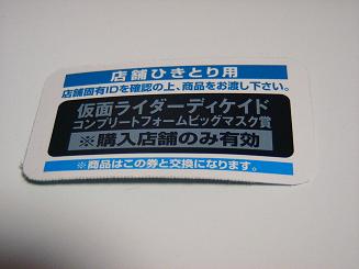 仮面ライダー　一番くじ　ビッグマスク賞