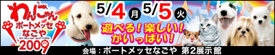 わんにゃんポートメッセ２００９