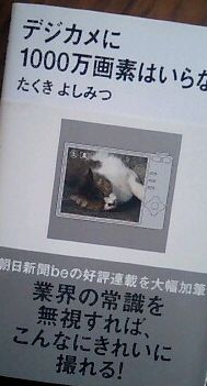 デジカメに１０００万画素はいらない