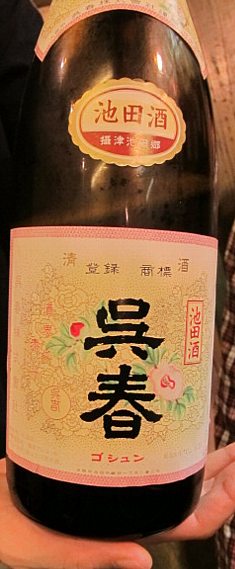 冷酒_呉春
