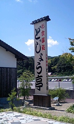 どじょう亭