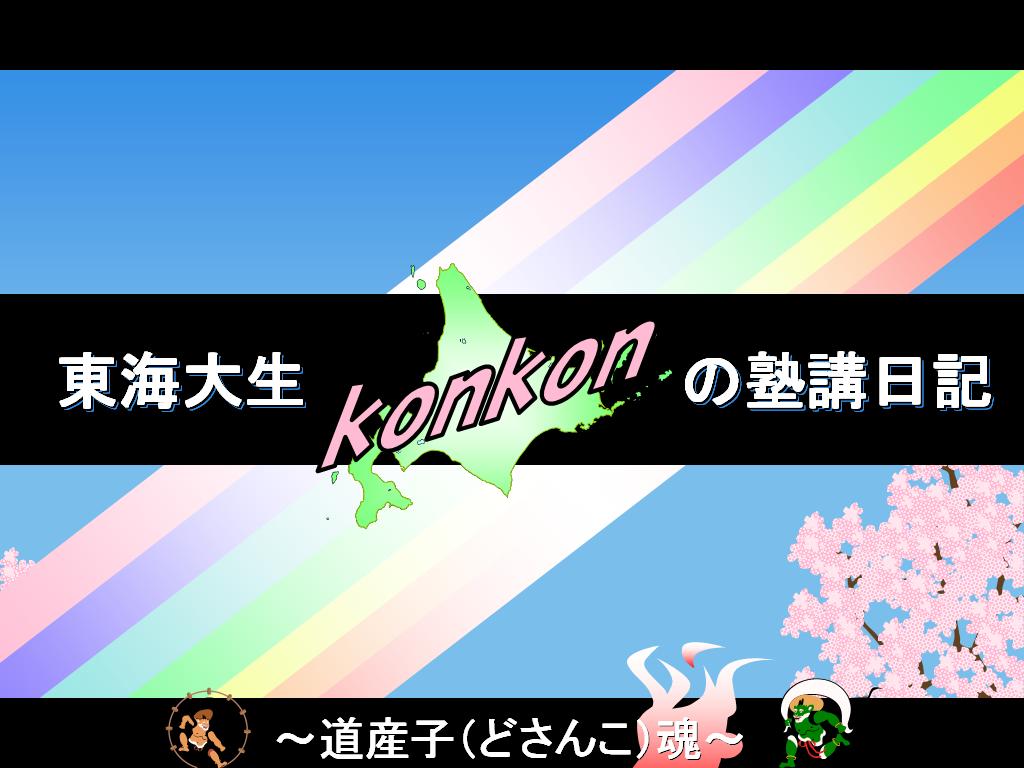 konkon02