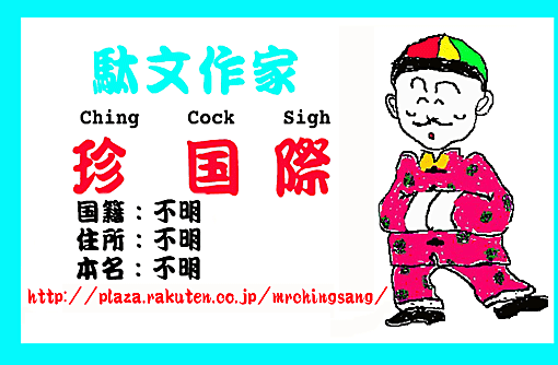 珍国際名刺.gif