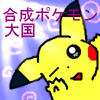 合成ポケモン大国 楽天ブログ