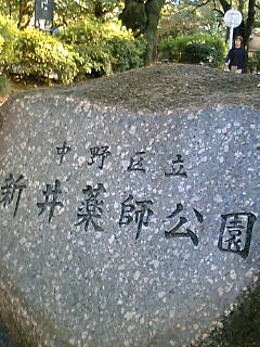 中野区　新井薬師公園