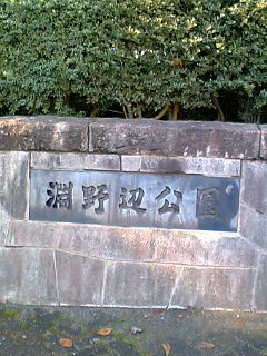 淵野辺公園