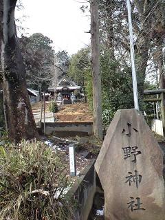 小野神社