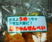 200801091844   章ちゃん煎餅.jpg