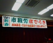 200801091757   市職労横断幕.jpg