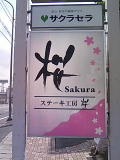 ステーキ工房桜