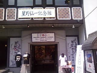 星野仙一記念館