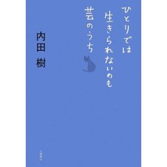 ひとりでは生きられないのも芸のうち