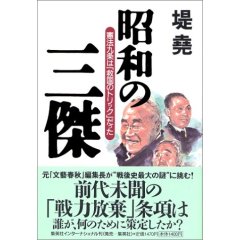 昭和の三傑
