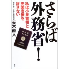 さらば！外務省