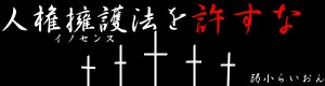 人権擁護法反対画像Ｄ灰版