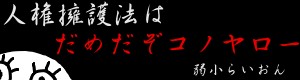 人権擁護法反対画像銀魂版