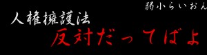 人権擁護法反対画像忍者版