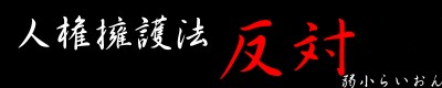 人権擁護法反対画像１