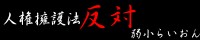 人権擁護法反対画像２
