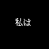 Love is forever同盟
