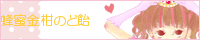 蜂蜜金柑のど飴