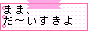 まま、だ～いすきよ