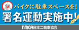みんなの力でバイク駐車場を増しましょう