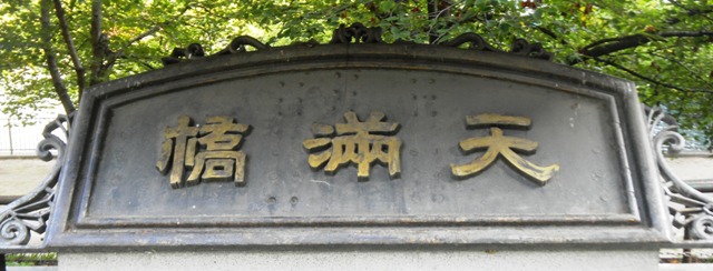 天満橋・橋名飾板 (2).JPG